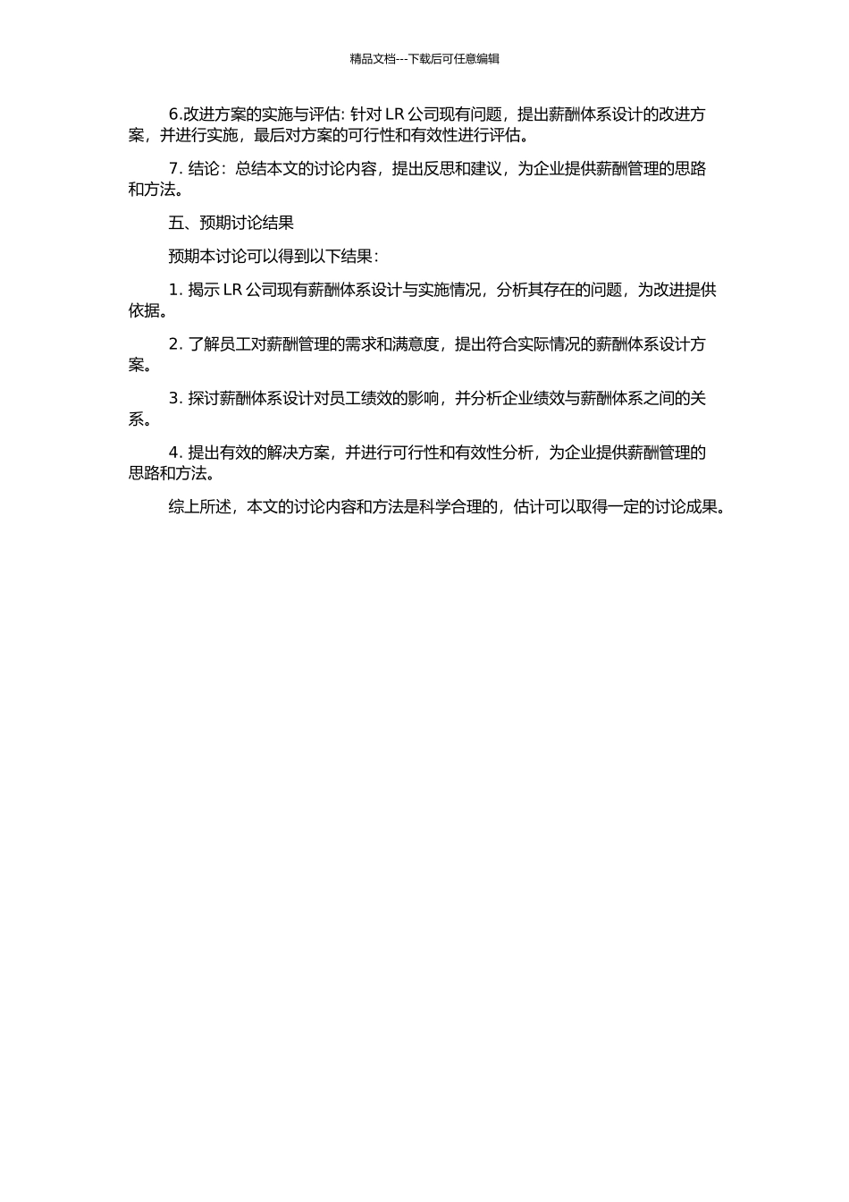 LR公司薪酬体系设计的开题报告_第2页