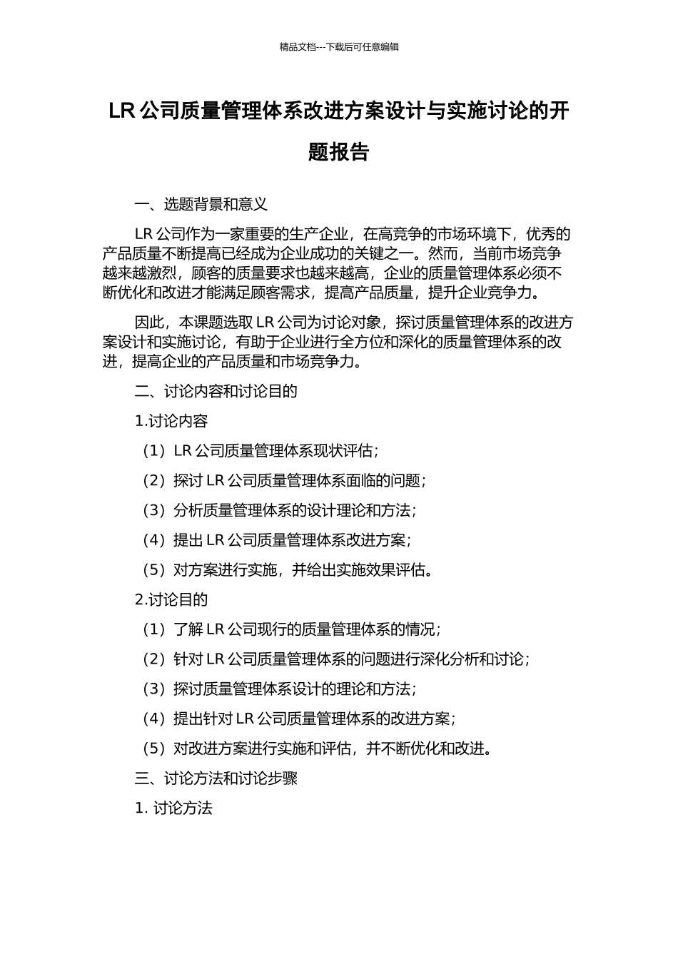 LR公司质量管理体系改进方案设计与实施研究的开题报告_第1页