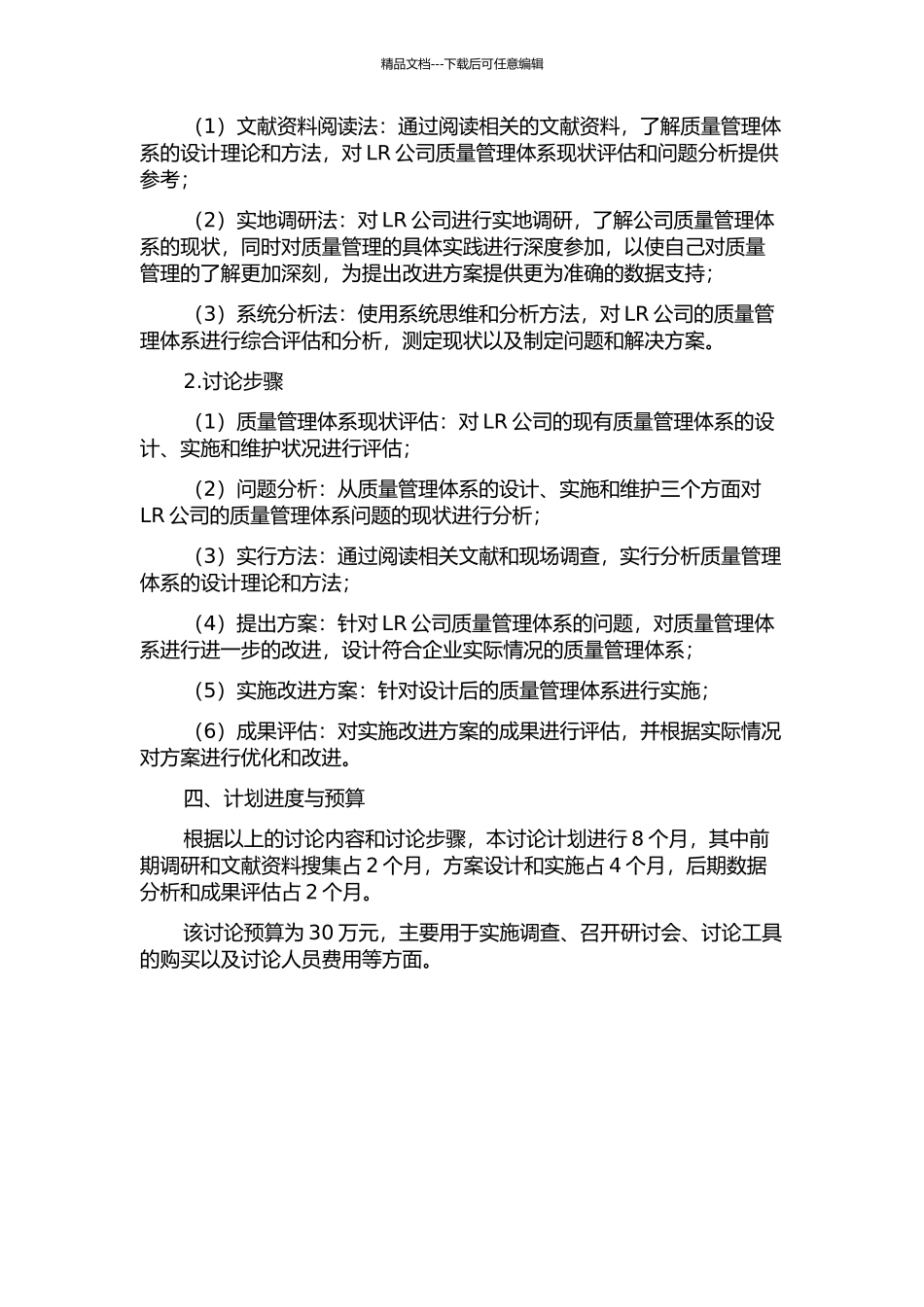 LR公司质量管理体系改进方案设计与实施研究的开题报告_第2页