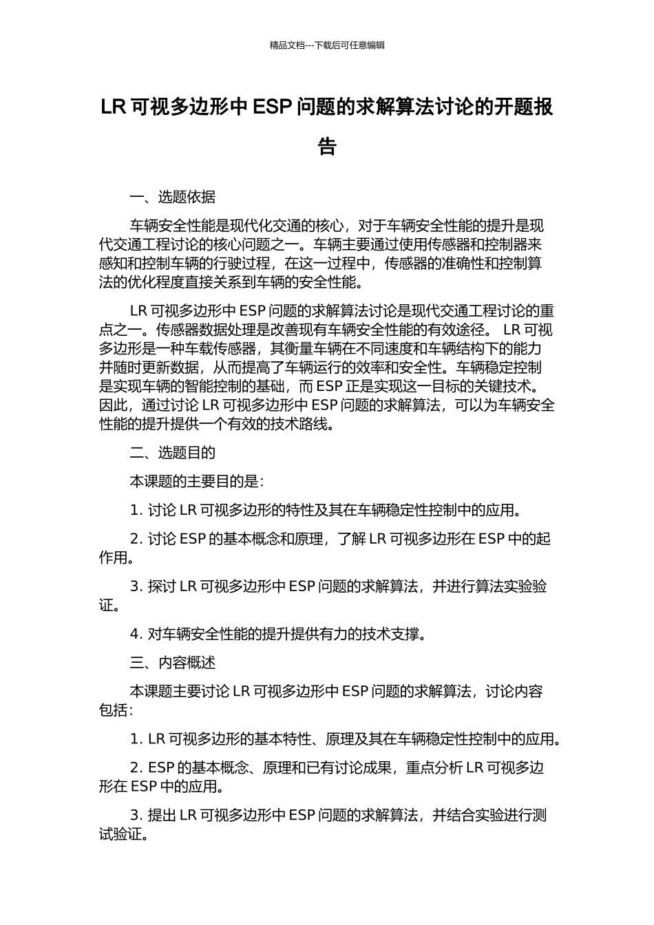 LR可视多边形中ESP问题的求解算法研究的开题报告_第1页