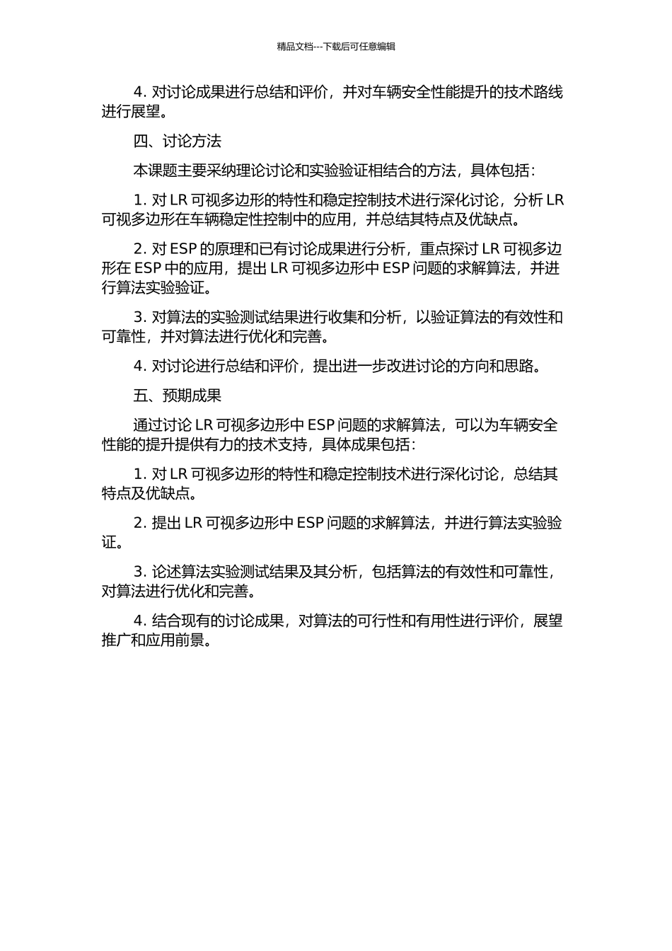 LR可视多边形中ESP问题的求解算法研究的开题报告_第2页