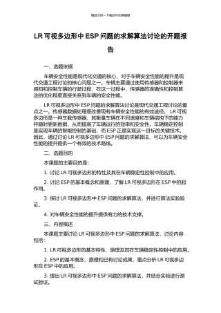 LR可视多边形中ESP问题的求解算法研究的开题报告