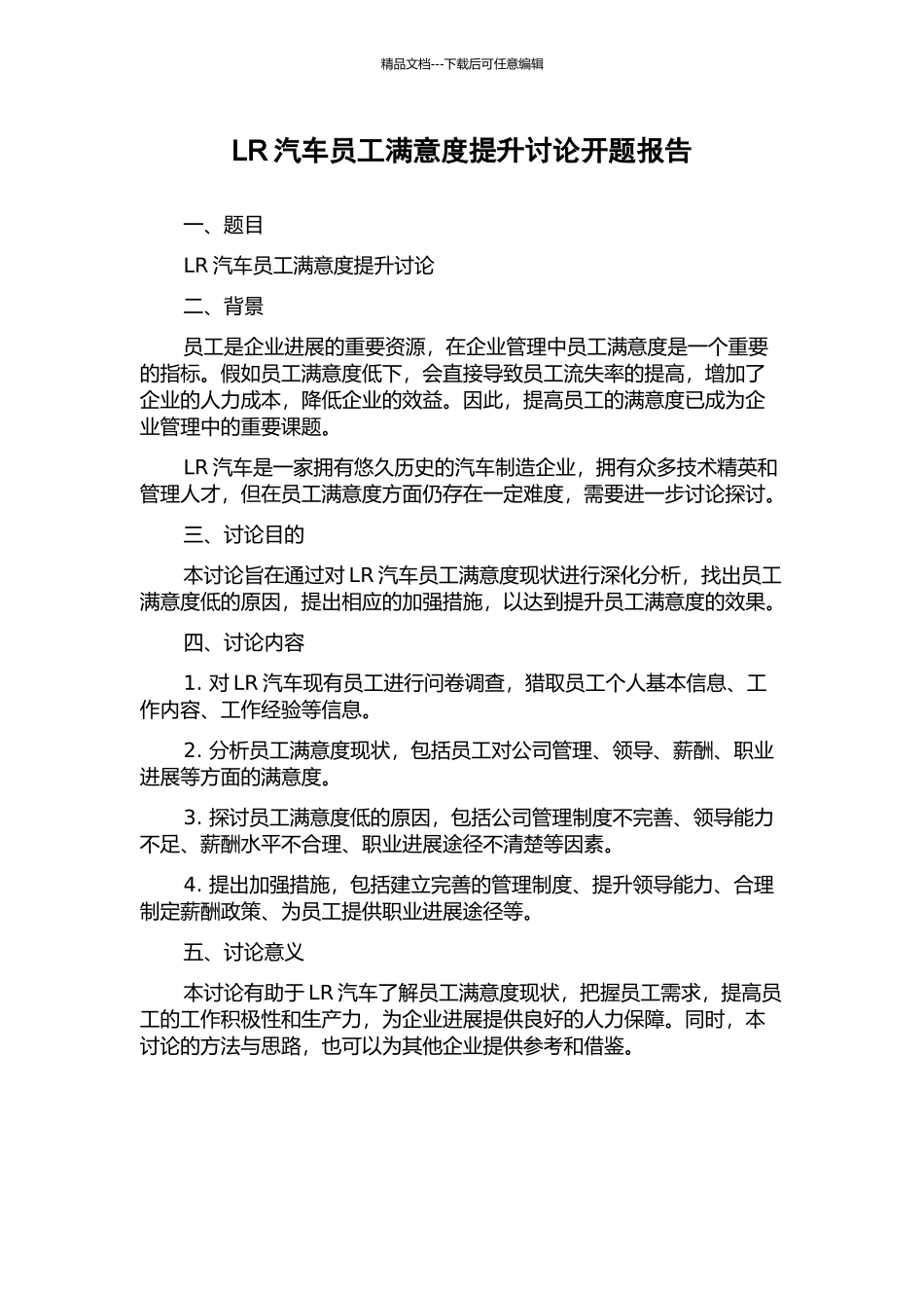 LR汽车员工满意度提升研究开题报告_第1页