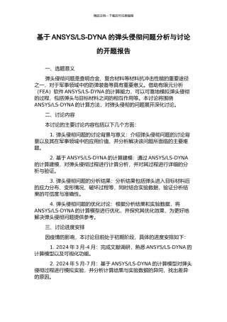 LS-DYNA的弹头侵彻问题分析与研究的开题报告