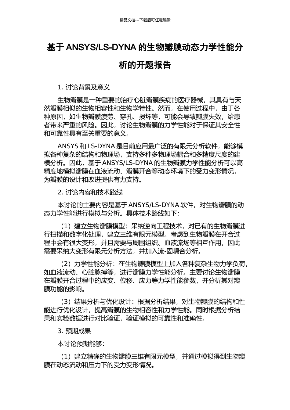 LS-DYNA的生物瓣膜动态力学性能分析的开题报告_第1页