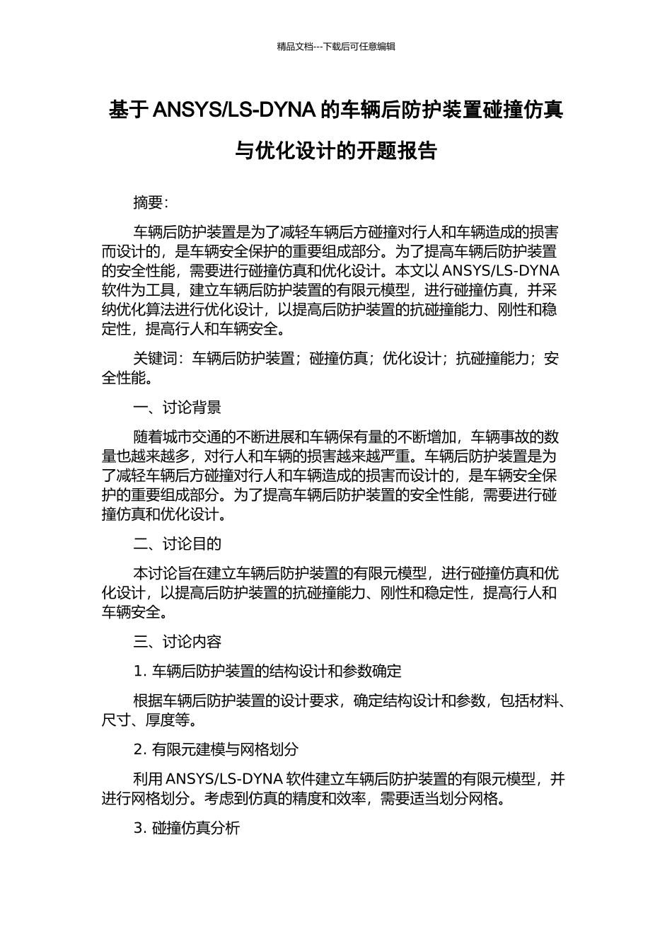 LS-DYNA的车辆后防护装置碰撞仿真与优化设计的开题报告_第1页