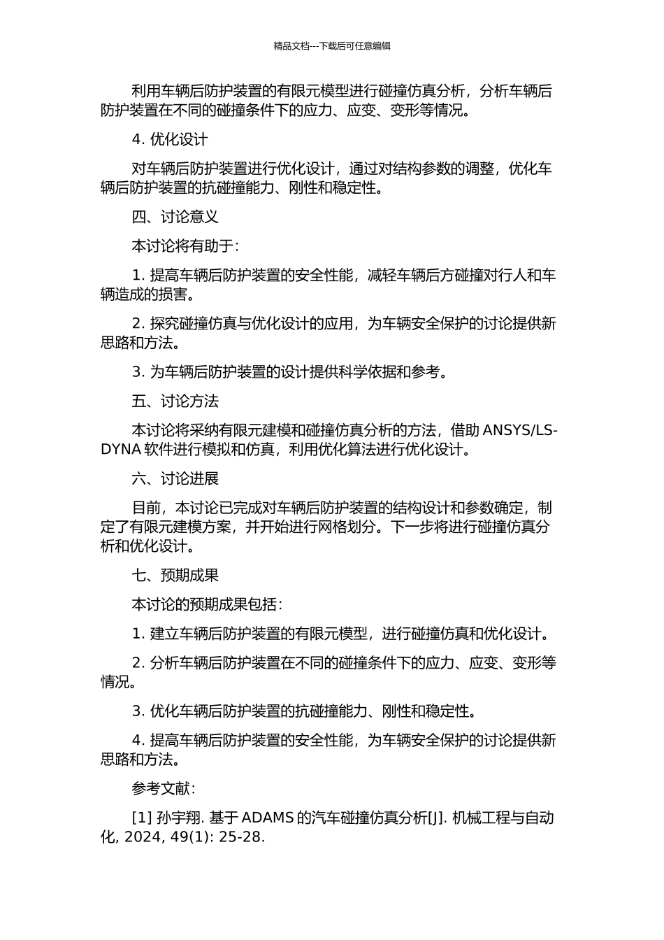 LS-DYNA的车辆后防护装置碰撞仿真与优化设计的开题报告_第2页