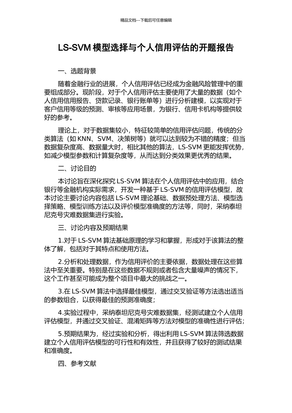 LS-SVM模型选择与个人信用评估的开题报告_第1页