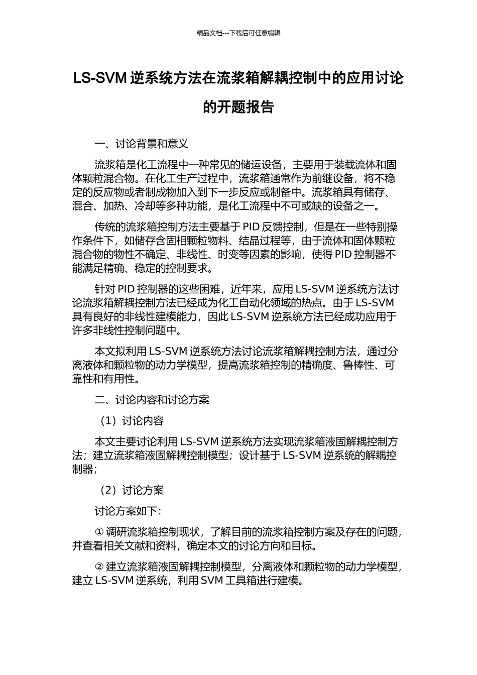 LS-SVM逆系统方法在流浆箱解耦控制中的应用研究的开题报告_第1页