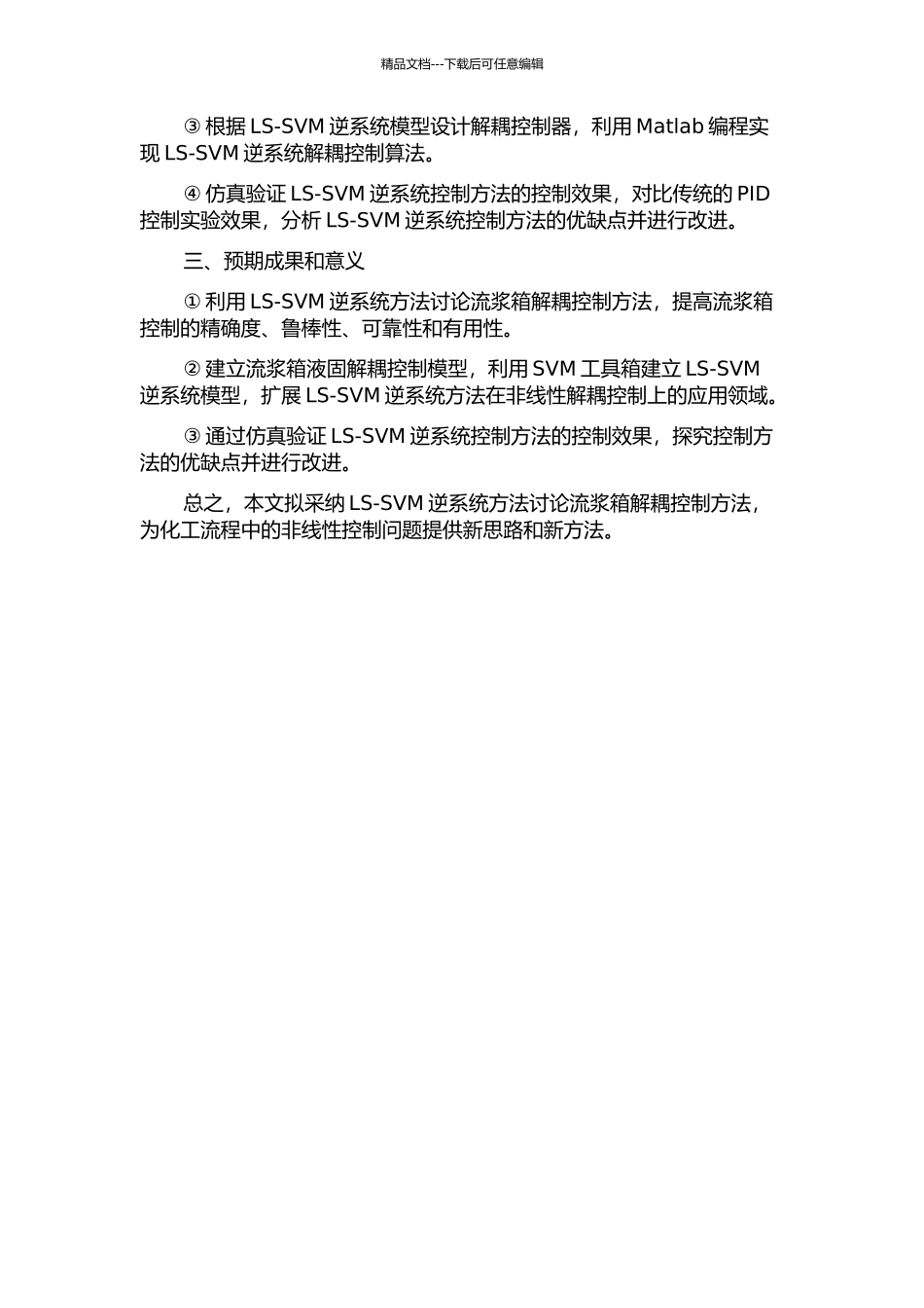 LS-SVM逆系统方法在流浆箱解耦控制中的应用研究的开题报告_第2页