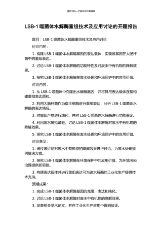 LSB-1噬菌体水解酶重组技术及应用研究的开题报告