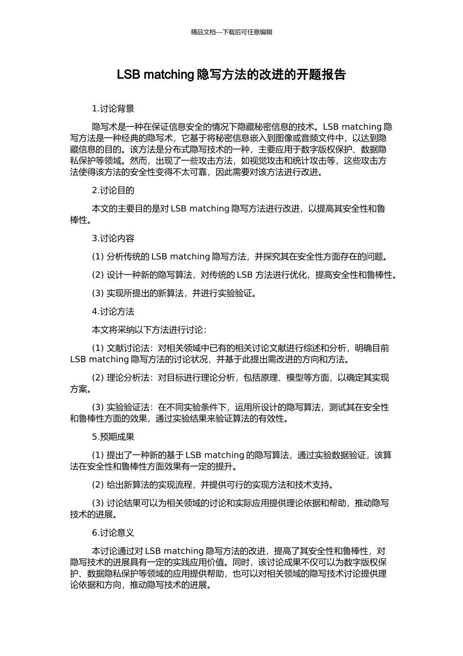 LSB-matching隐写方法的改进的开题报告_第1页