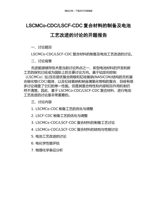 LSCF-CDC复合材料的制备及电池工艺改进的研究的开题报告