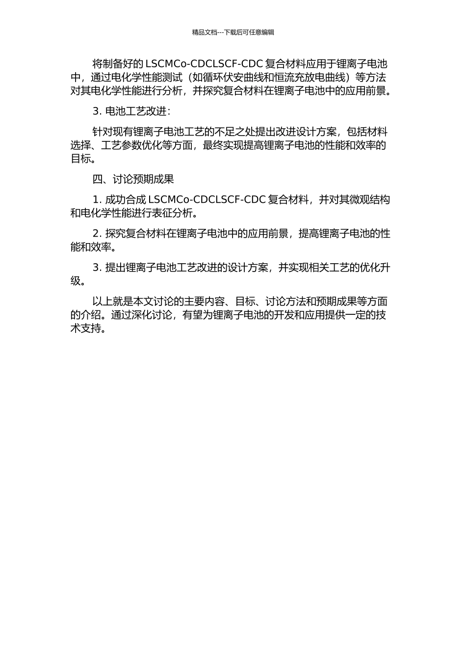 LSCMCo-CDCLSCF-CDC复合材料的制备及电池工艺改进的研究的开题报告_第2页