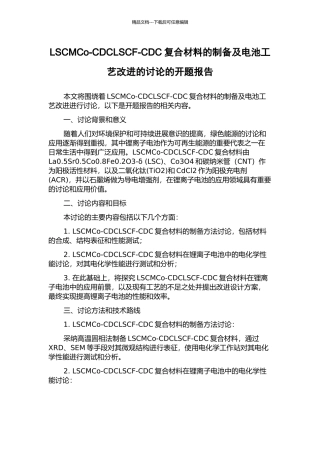 LSCMCo-CDCLSCF-CDC复合材料的制备及电池工艺改进的研究的开题报告