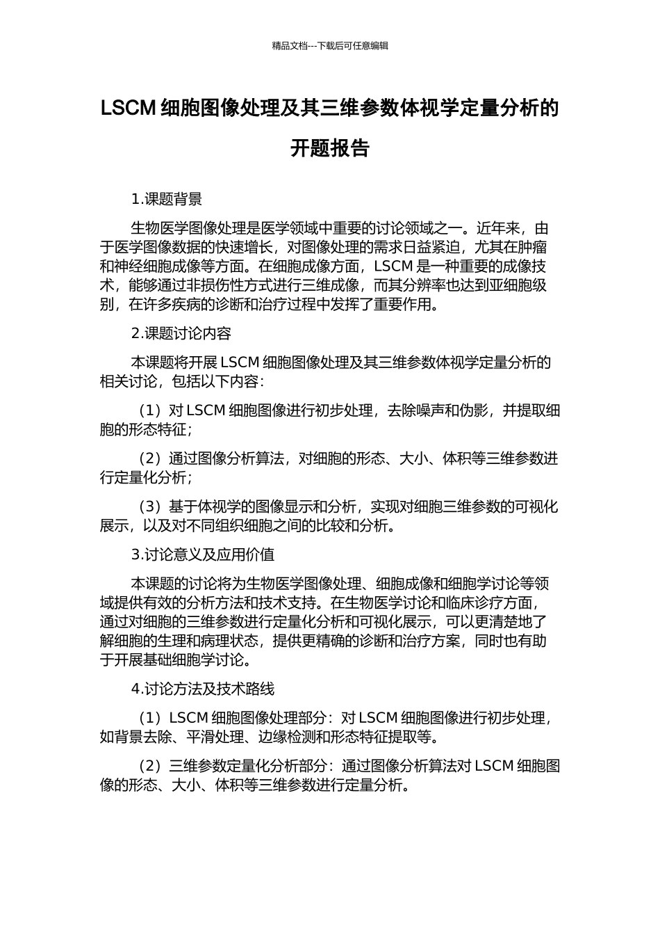 LSCM细胞图像处理及其三维参数体视学定量分析的开题报告_第1页