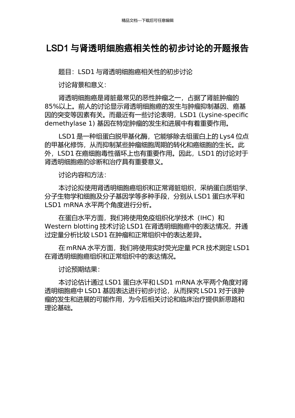 LSD1与肾透明细胞癌相关性的初步研究的开题报告_第1页