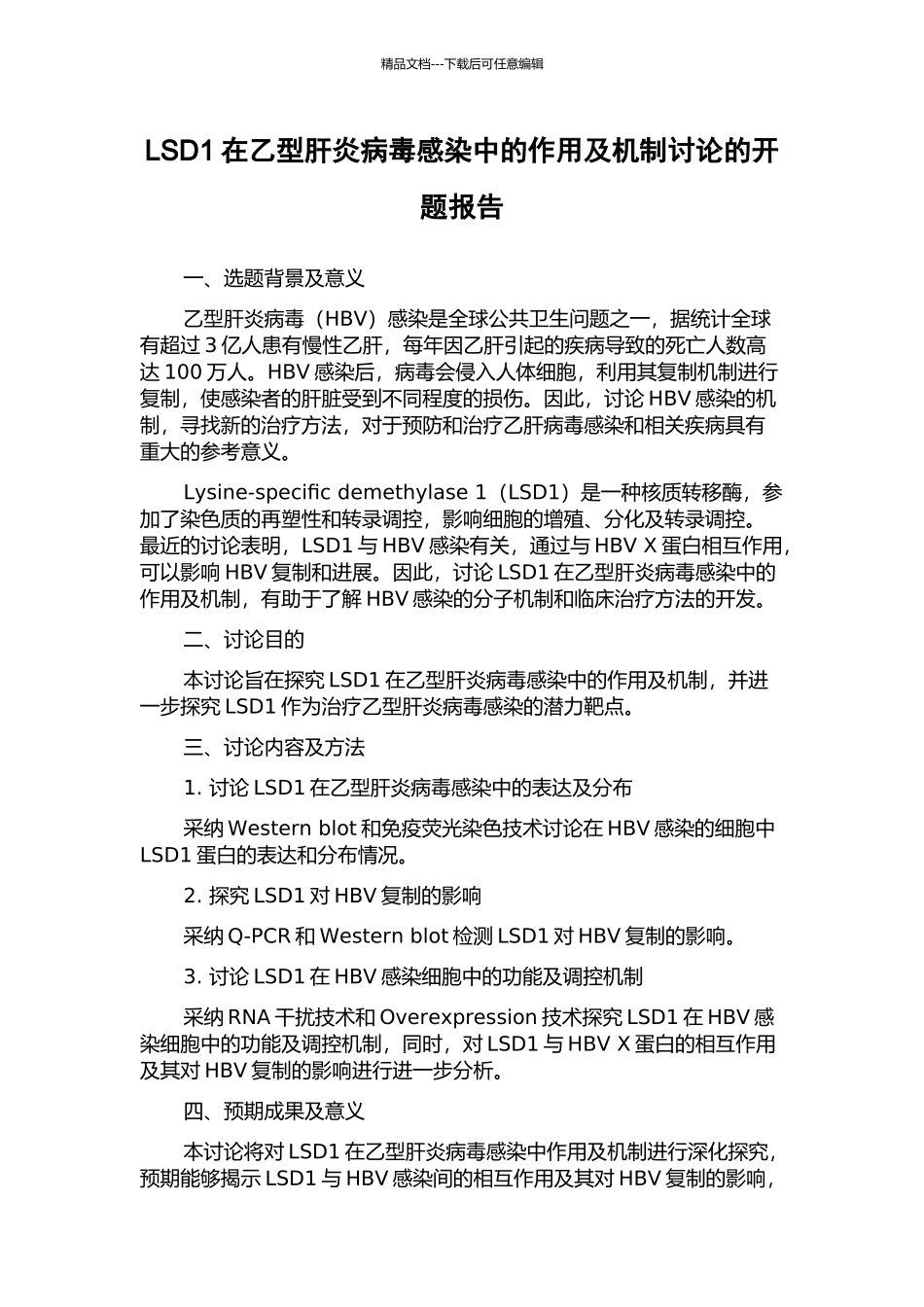 LSD1在乙型肝炎病毒感染中的作用及机制研究的开题报告_第1页