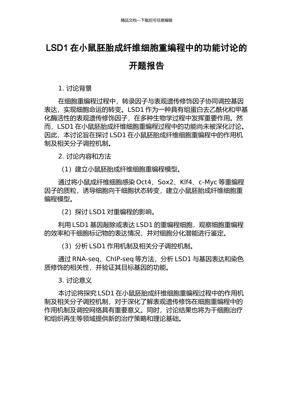 LSD1在小鼠胚胎成纤维细胞重编程中的功能研究的开题报告_第1页