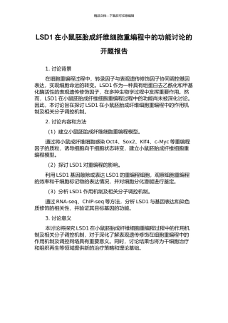 LSD1在小鼠胚胎成纤维细胞重编程中的功能研究的开题报告
