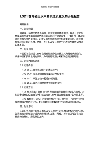 LSD1在胃癌组织中的表达及意义的开题报告
