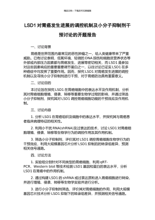 LSD1对胃癌发生发展的调控机制及小分子抑制剂干预研究的开题报告
