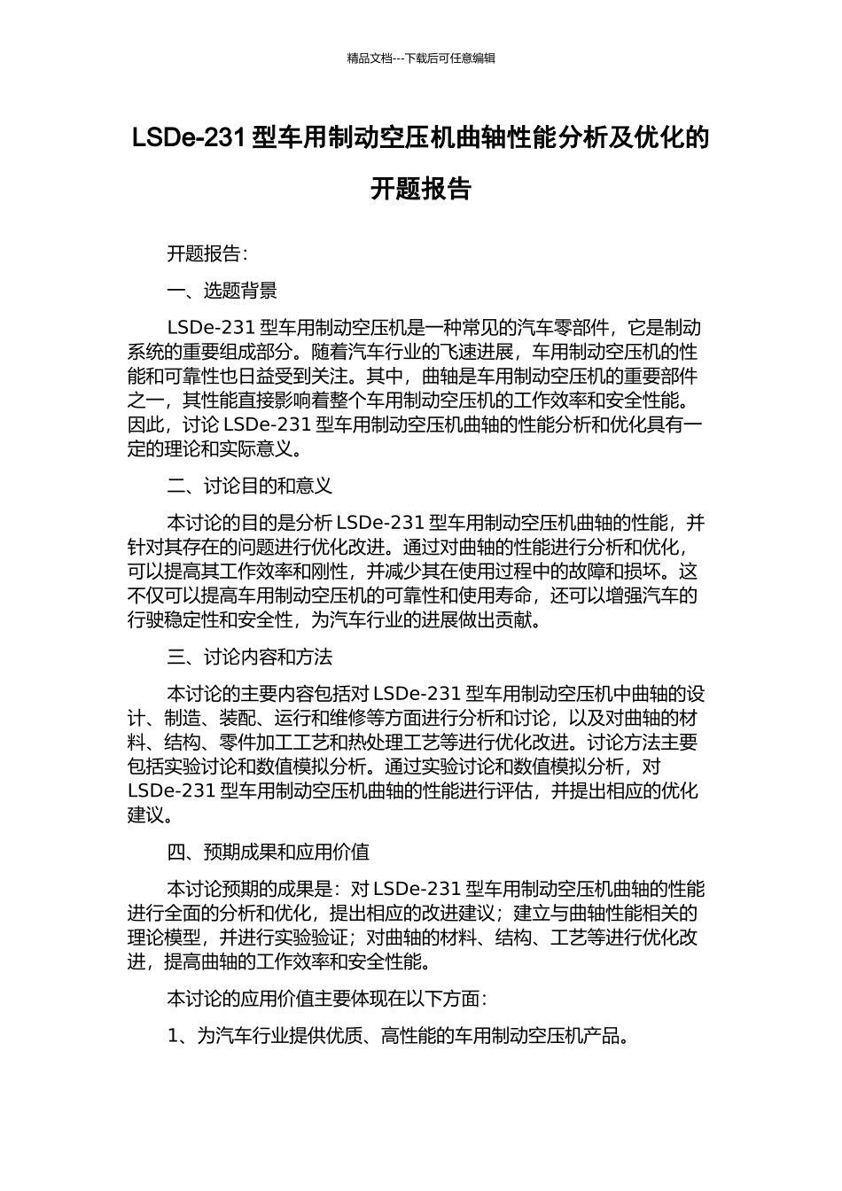 LSDe-231型车用制动空压机曲轴性能分析及优化的开题报告_第1页