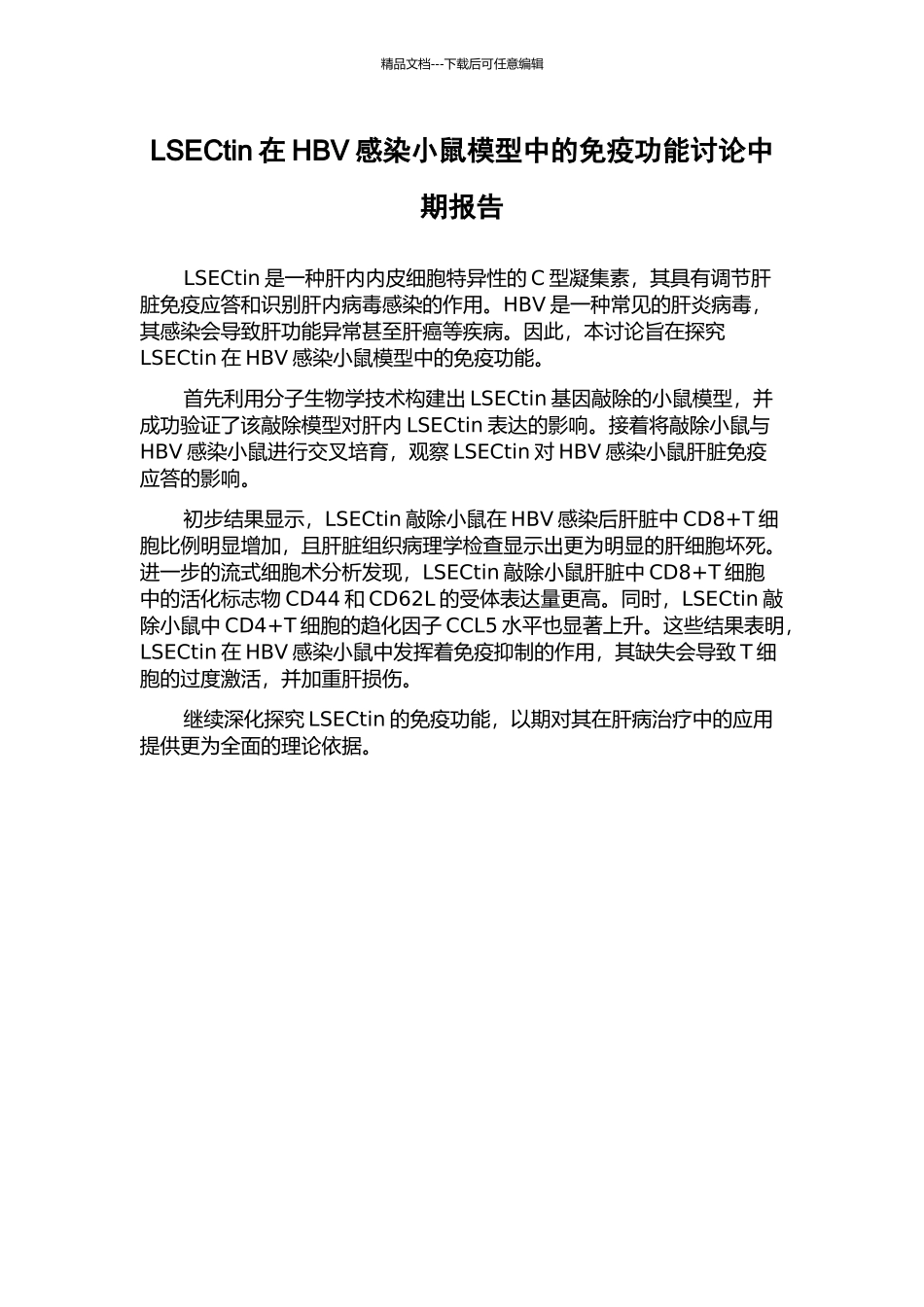 LSECtin在HBV感染小鼠模型中的免疫功能研究中期报告_第1页