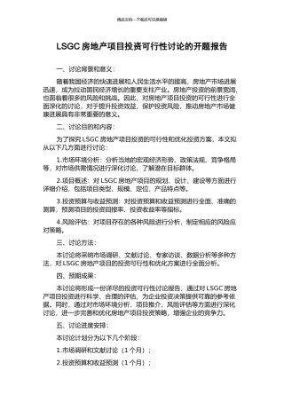 LSGC房地产项目投资可行性研究的开题报告