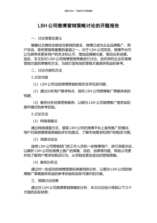 LSH公司微博营销策略研究的开题报告