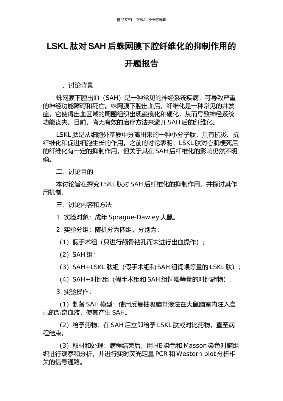 LSKL肽对SAH后蛛网膜下腔纤维化的抑制作用的开题报告_第1页