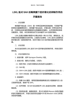 LSKL肽对SAH后蛛网膜下腔纤维化的抑制作用的开题报告