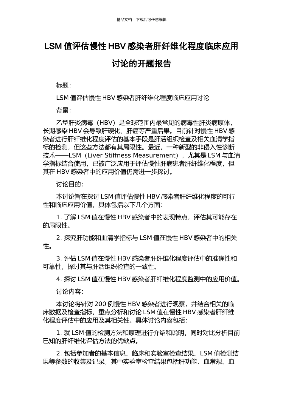 LSM值评估慢性HBV感染者肝纤维化程度临床应用研究的开题报告_第1页