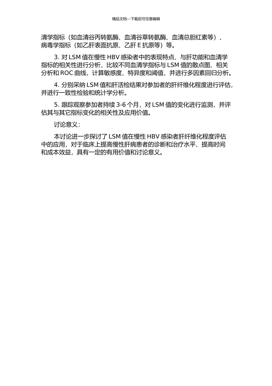 LSM值评估慢性HBV感染者肝纤维化程度临床应用研究的开题报告_第2页