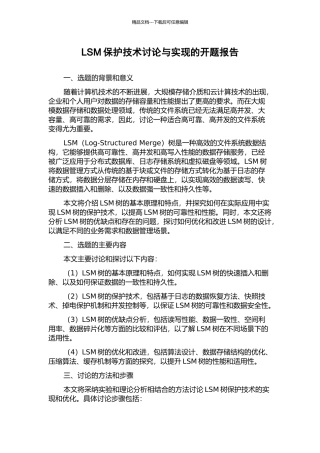 LSM保护技术研究与实现的开题报告