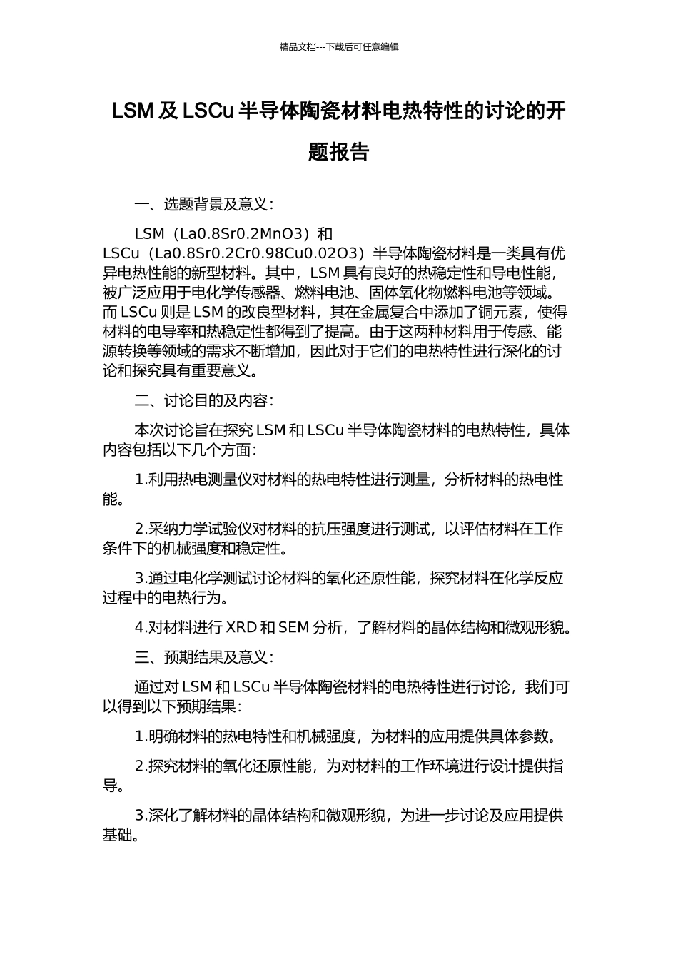LSM及LSCu半导体陶瓷材料电热特性的研究的开题报告_第1页