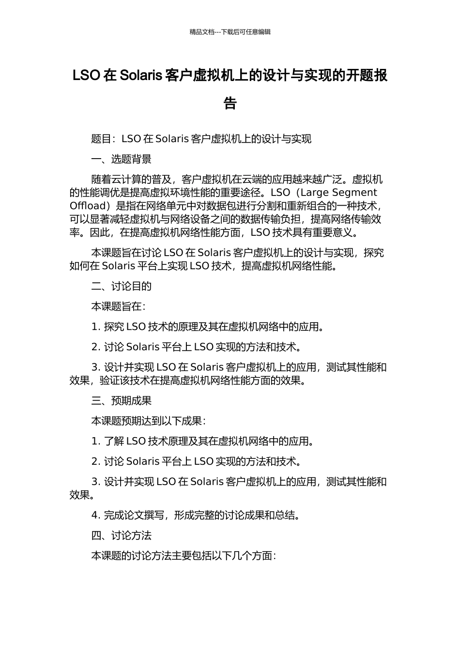 LSO在Solaris客户虚拟机上的设计与实现的开题报告_第1页