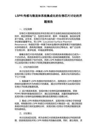 LSPR传感与微流体系统集成化的生物芯片研究的开题报告