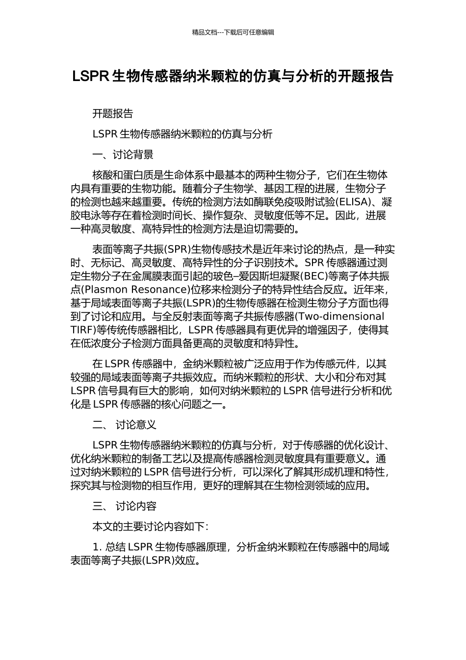 LSPR生物传感器纳米颗粒的仿真与分析的开题报告_第1页