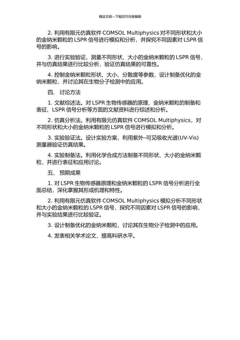 LSPR生物传感器纳米颗粒的仿真与分析的开题报告_第2页