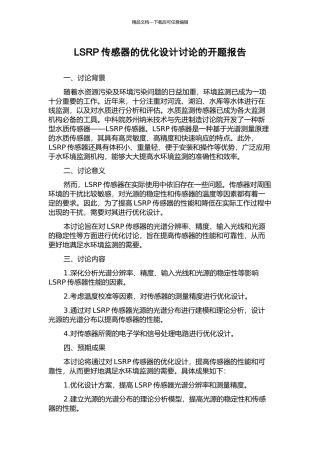 LSRP传感器的优化设计研究的开题报告
