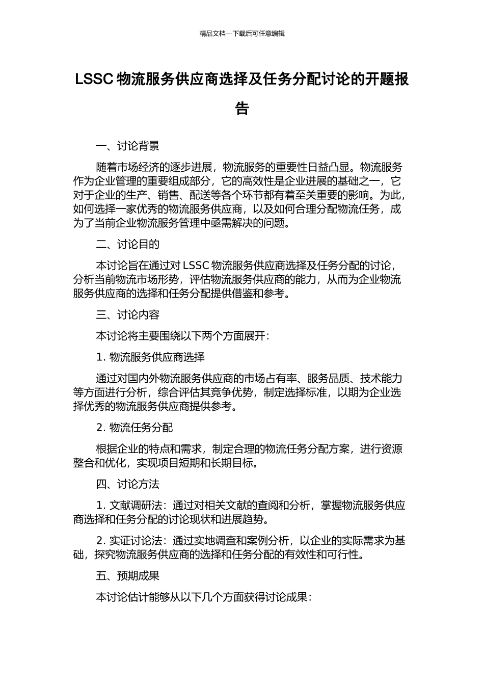 LSSC物流服务供应商选择及任务分配研究的开题报告_第1页