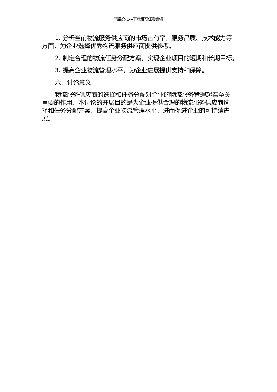 LSSC物流服务供应商选择及任务分配研究的开题报告_第2页