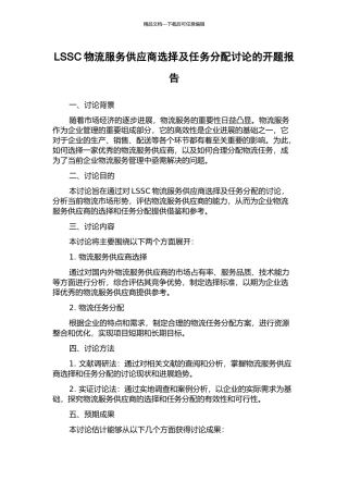 LSSC物流服务供应商选择及任务分配研究的开题报告