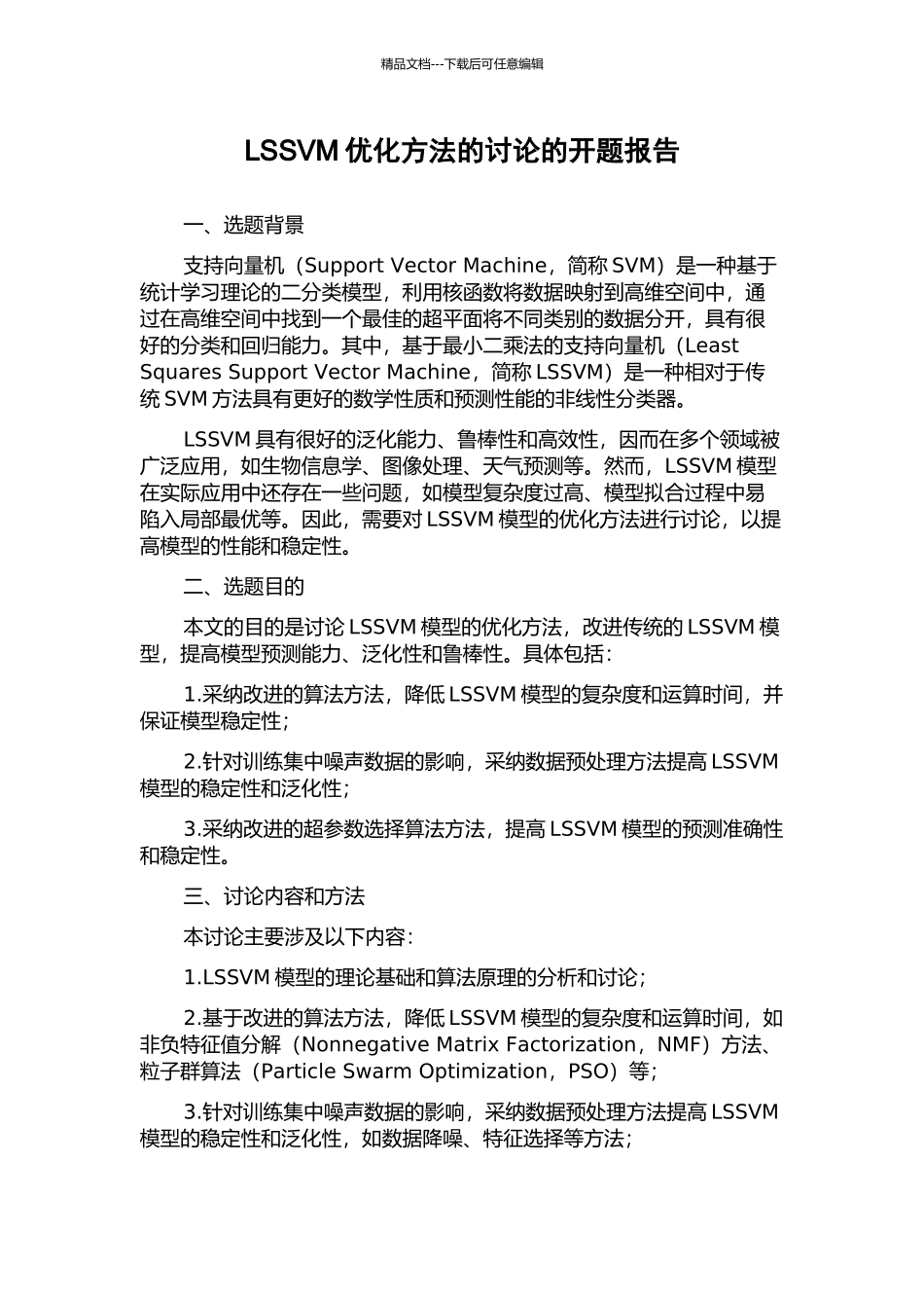 LSSVM优化方法的研究的开题报告_第1页