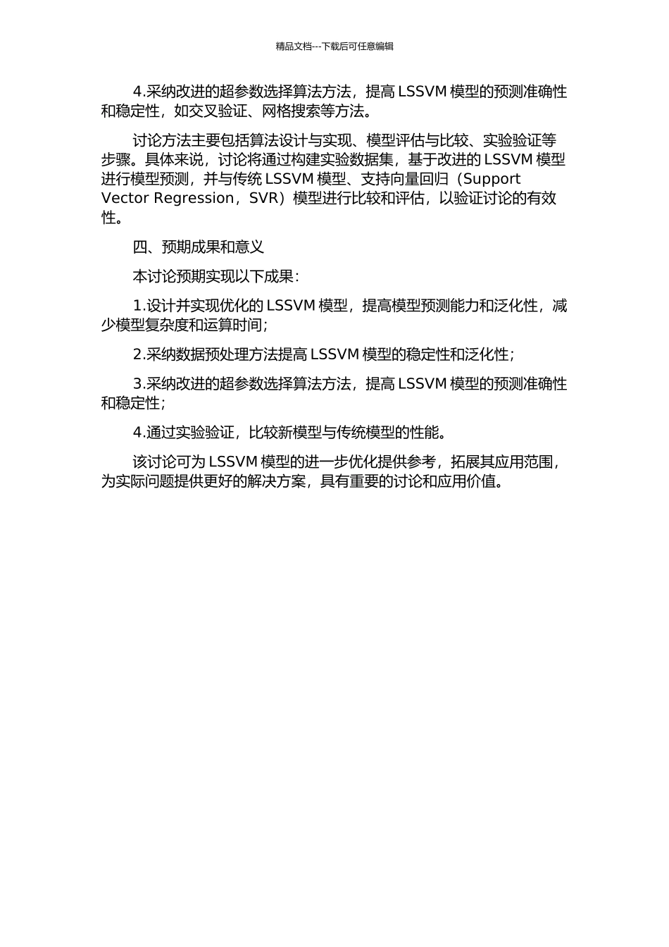 LSSVM优化方法的研究的开题报告_第2页