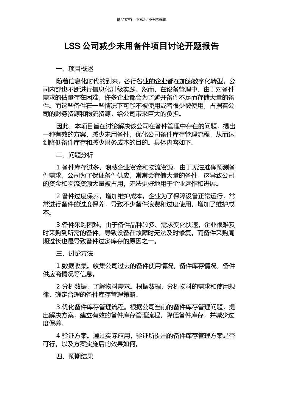 LSS公司减少未用备件项目研究开题报告_第1页