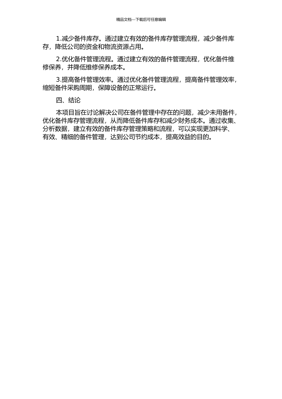 LSS公司减少未用备件项目研究开题报告_第2页