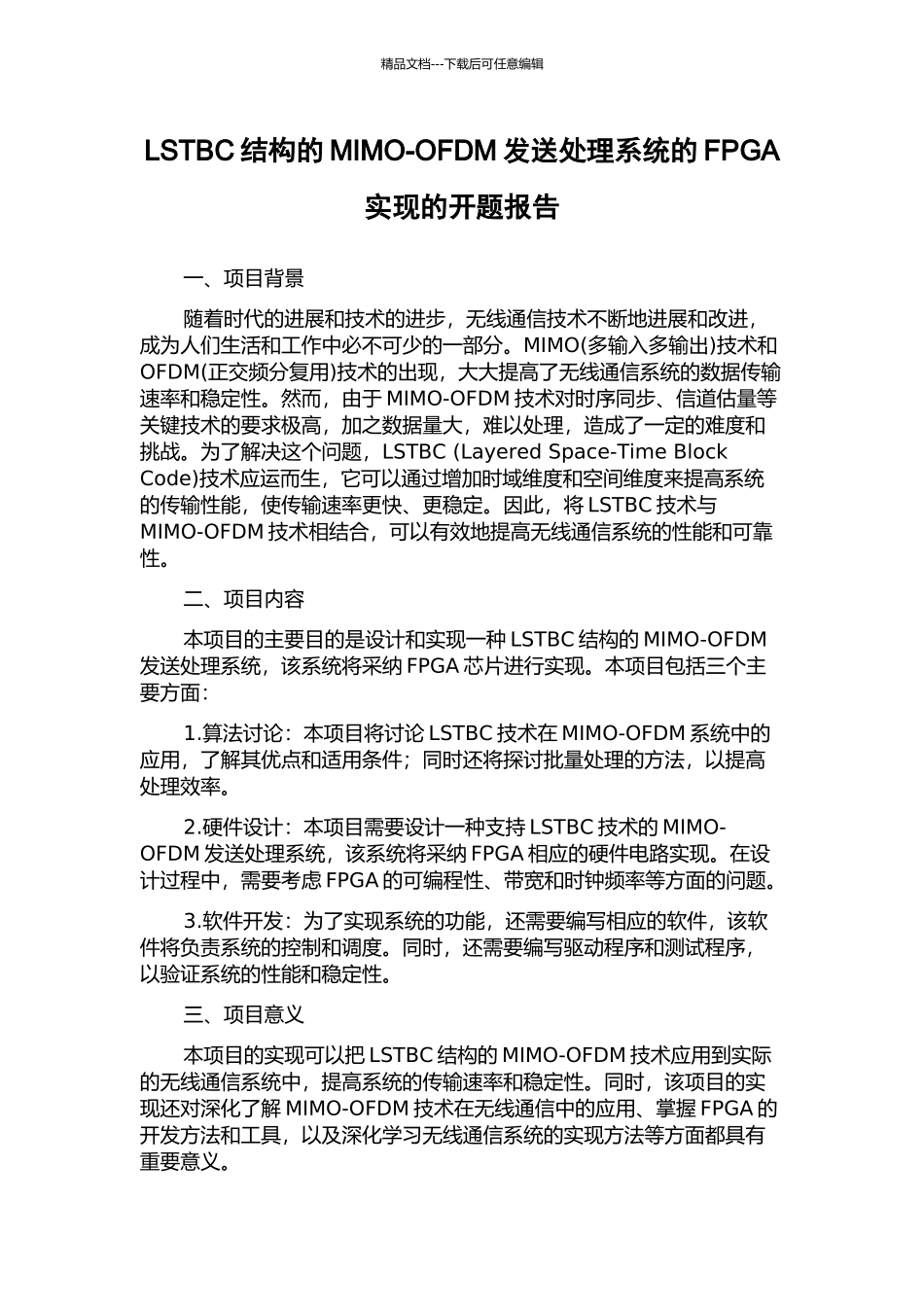 LSTBC结构的MIMO-OFDM发送处理系统的FPGA实现的开题报告_第1页