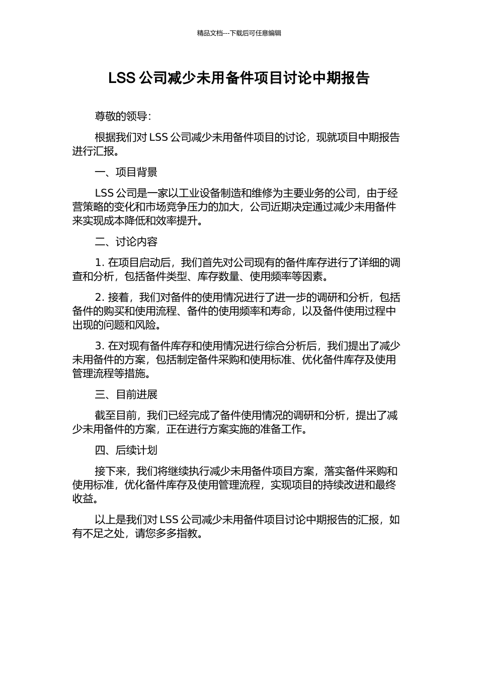 LSS公司减少未用备件项目研究中期报告_第1页